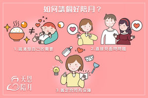 如何請個好陪月？