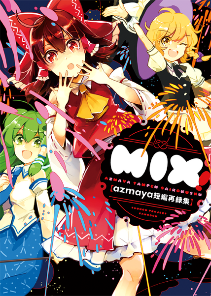 C91新刊再録集「MIX!」