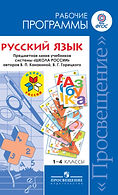 Канакина-В.-П.-Горецкий-В.-Г.-и-др.-663x
