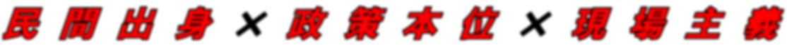 民間出身 制作本位 現場主義.png
