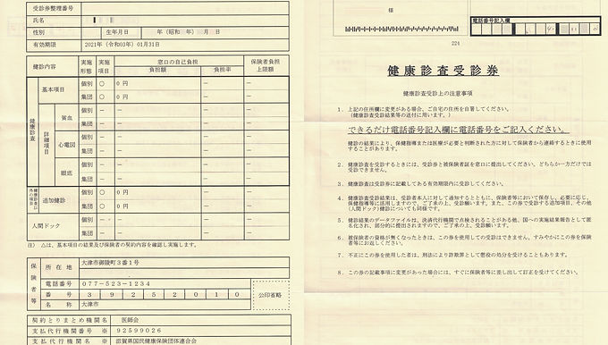 健康診査受診券