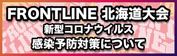 北海道感染予防バナー1.png