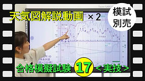 実技・天気図解説動画