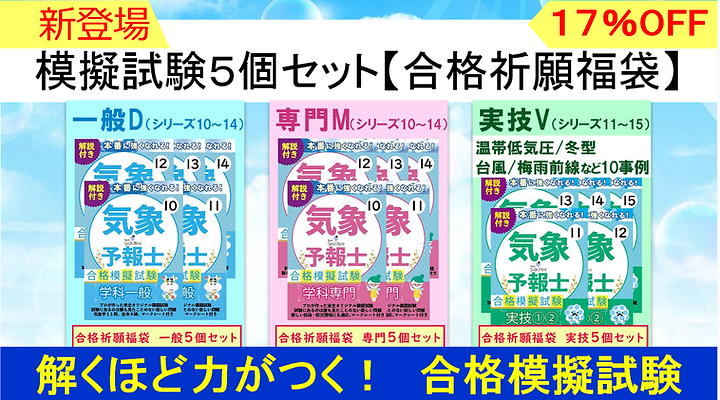 気象予報士合格模擬試験５個セット
