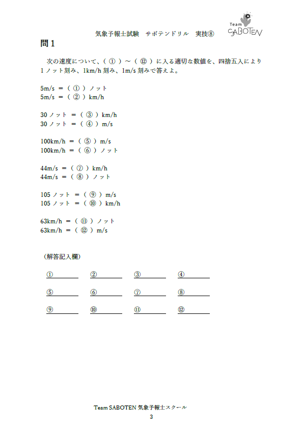 気象予報士オリジナル模擬試験 | TeamSABOTEN