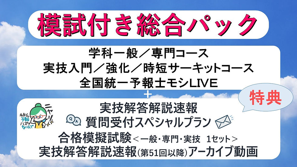 模試付き総合パック 気象予報士試験