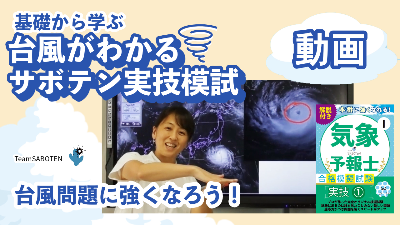 台風がわかる!サボテン実技模試 | 気象予報士講座 TeamSABOTEN 台風がわかる!サボテン実技模試 | 気象予報士講座 TeamSABOTEN
