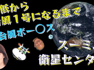 動画更新:熱低から台風1号になるまで&台風ボー○ス【スーミン衛星センター】 YouTube