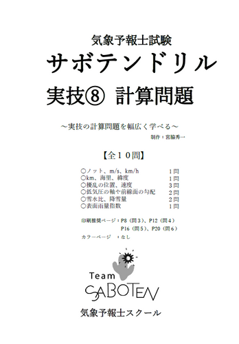 気象予報士オリジナル模擬試験 | TeamSABOTEN