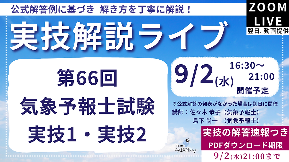 第65回気象予報士試験 実技解説ライブ
