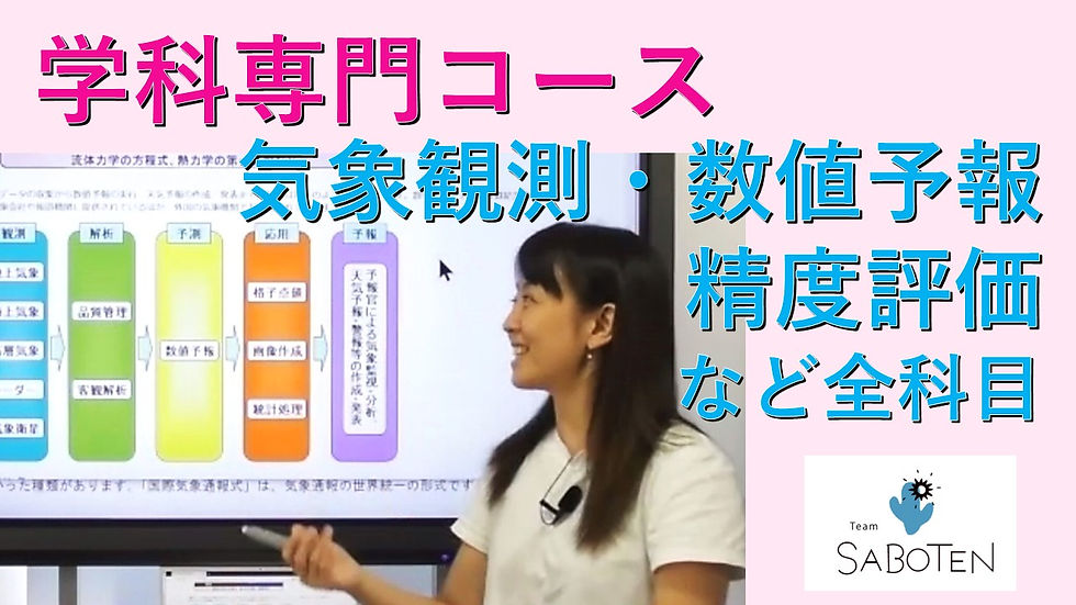 気象予報士試験 学科専門コース