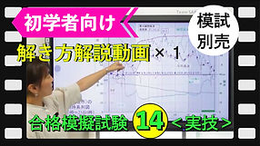 実技・解き方解説動画
