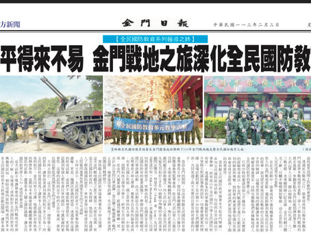 【全民國防教育系列報導之終】和平得來不易 金門戰地之旅深化全民國防教育