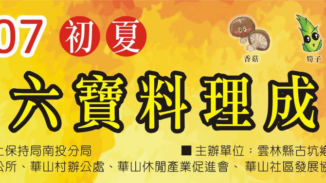 臉書直播 初夏昇華華山六寶料理成果發表會