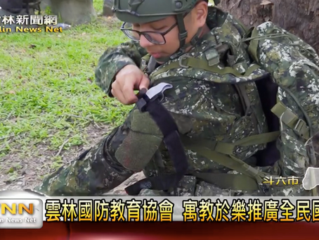 雲林新聞網-雲林全民國防教育協會 連續三年獲全民國防教育傑出貢獻獎!