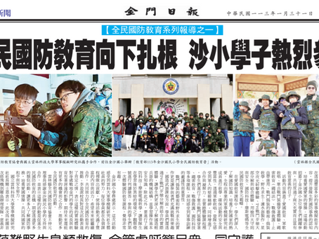 【全民國防教育系列報導之一】 全民國防教育向下扎根 沙小學子熱烈參與-金門日報