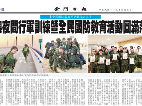 【全民國防教育系列報導之三】烈嶼夜間行軍訓練暨全民國防教育活動圓滿落幕