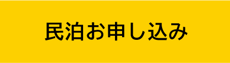 受付終了【追加募集!ヨロンマラソン参加者向け民泊申込み】