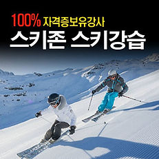 용평스키존 스키강습