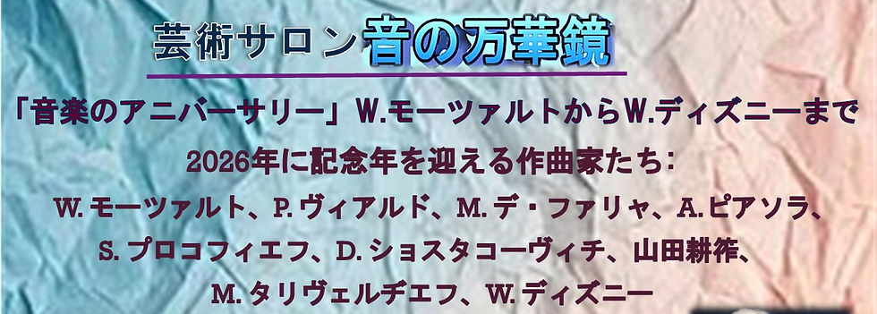 芸術サロン「音の万華鏡」コンサート