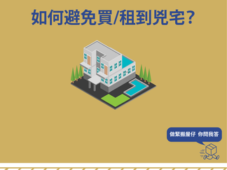 【查兇宅】如何避免租/買到兇宅?