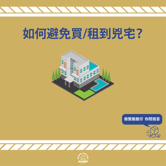 【查兇宅】如何避免租/買到兇宅?