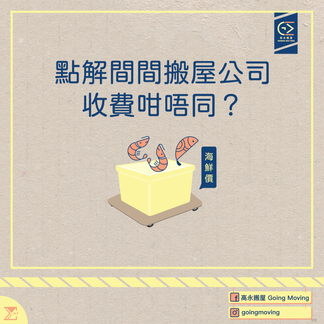 【搬屋收費】點解間間搬屋公司收費咁唔同?一文全面拆解搬屋公司嘅計價方式