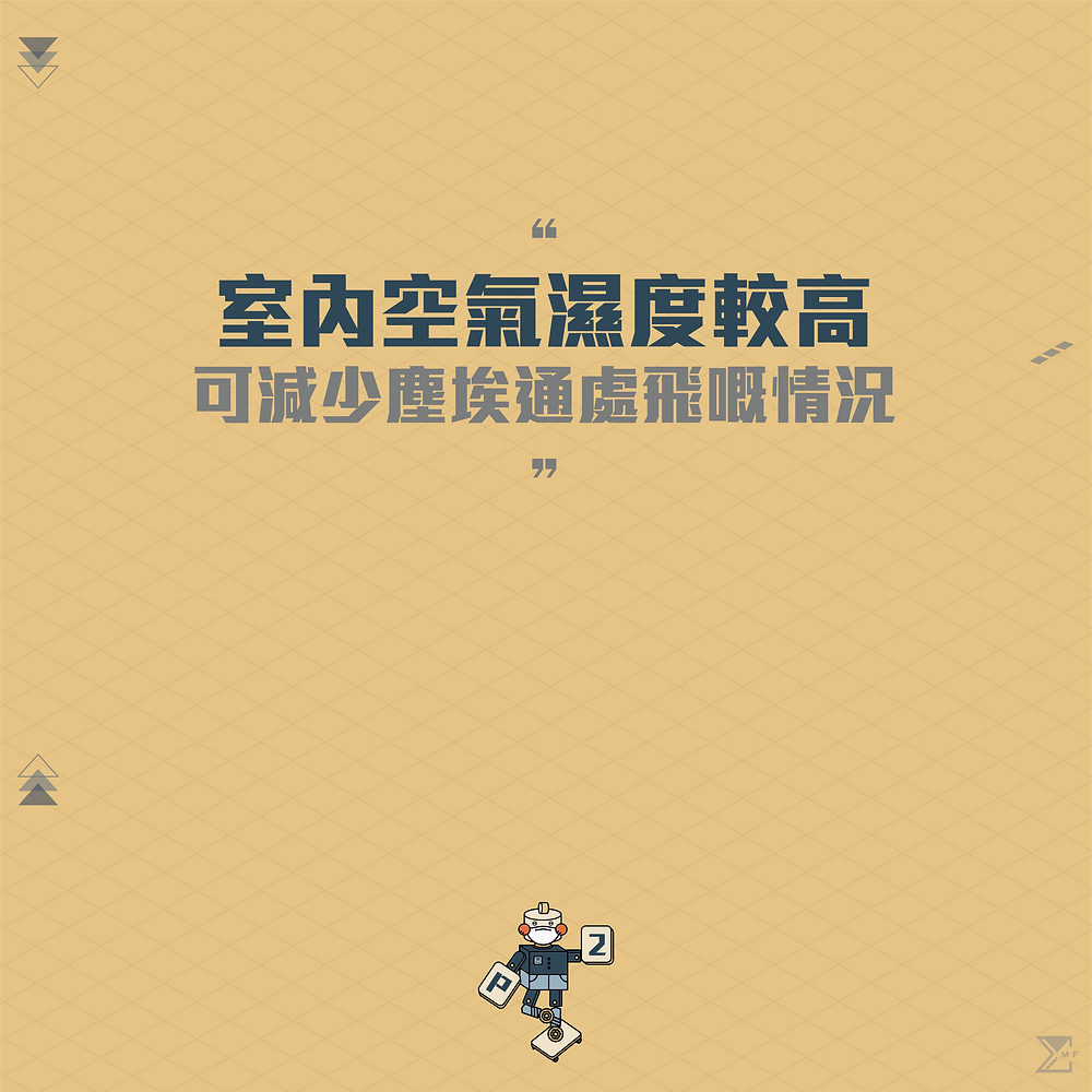 減少塵埃的方法