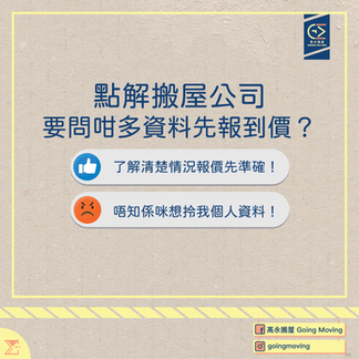 【搬屋搬價】點解搬屋公司要問咁多資料?