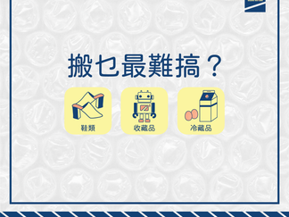 【搬屋問題拆解】搬乜最難搞?