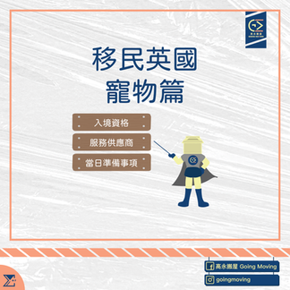 【寵物移民】寵物移民英國小百科