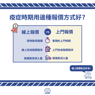 【高永教室】疫症時期用邊種報價方式好?