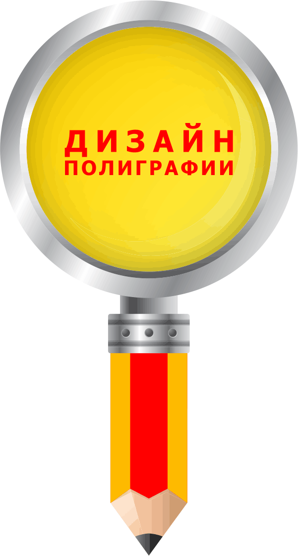 Дизайн полиграфии, полиграфичекой продукполиграфический дизайн славянск, краматорск, святогорск, красный лиман, изюм, бахмут, дружковка, доброполье, покровск, северодонецк, константиновка, волноваха, мариуполь, бердянск, лисичанск. Заказать недорого дизайн визитки, каталога, брошюры, меню, буклета, флаера, листовки, открытки, пригласительных, баннера, постера, плаката, бланка, полиграфичекий дизайн, дизайн полиграфии киев, харьков, днепропетровск, одесса, херсон, николаев, запорожье, кременчуг, кривой рог, ровно, кировоград, сумы, черкассы, чернигов, белая церковь, житомир, винница, Украина.