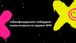 Геймифицираният онбординг: за и против