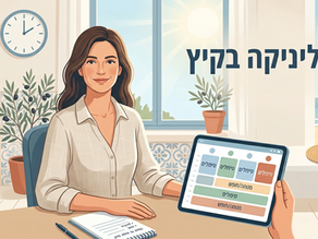 הקליניקה בקיץ: איך שומרים על רצף בלי לוותר על המנוחה