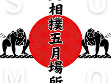 大相撲令和8年五月場所懸賞旗の受付を開始しました