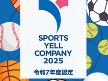 スポーツ庁「スポーツエールカンパニー2025」に当社が認定されました