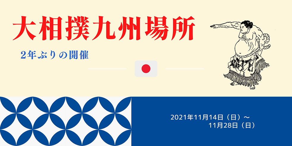 2年ぶりの開催となる大相撲九州場所( (1).png