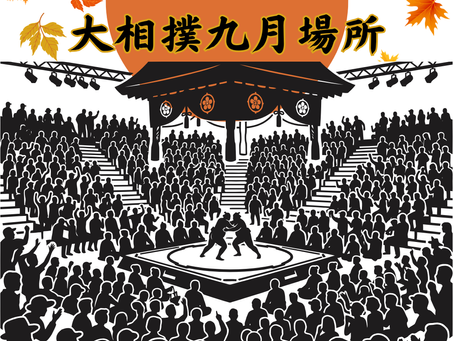 大相撲令和8年九月場所懸賞旗の受付を開始しました