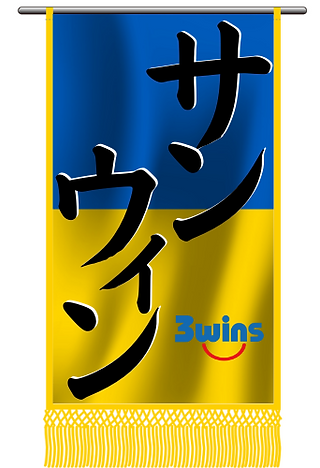 サンウィン (9).png