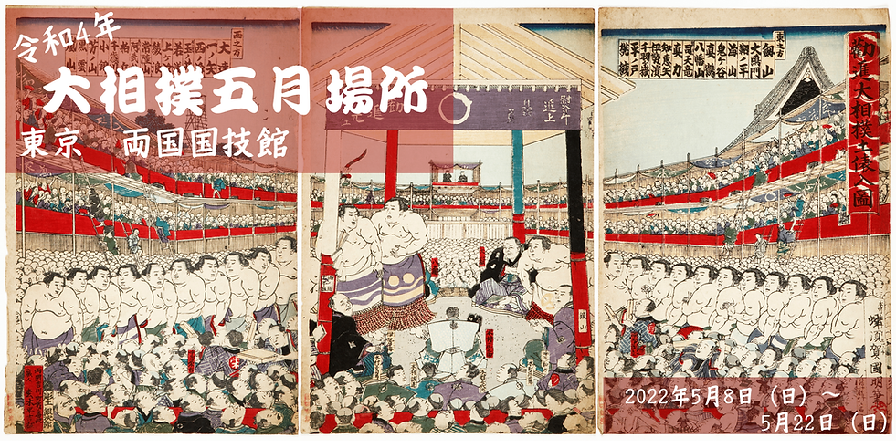 2022年5月場所 (1).png