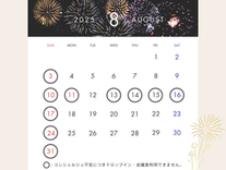 8月コンシェルジュ不在・ドロップイン利用不可日