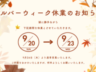シルバーウィーク期間中 休業日のお知らせ