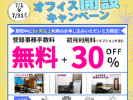 初期費用を抑えてスタート！オフィス開設キャンペーン