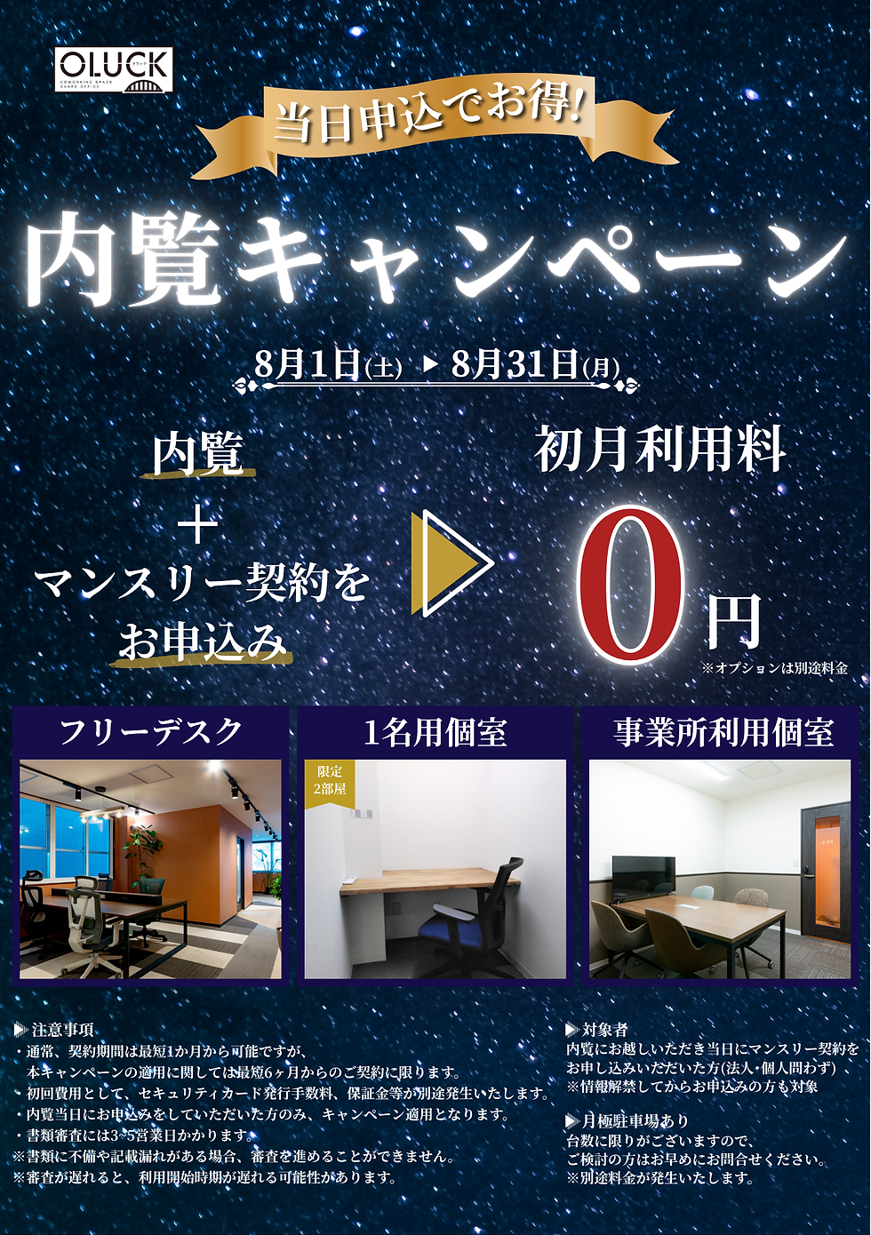 当日申込でお得!内覧キャンペーン