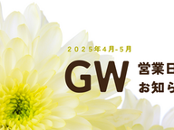 GW期間営業日のお知らせ