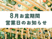 お盆期間 営業日のお知らせ