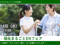 株式会社ヒロキャリアスタッフ３０周年記念特別企画！！介護・福祉まるごとDXフェア開催のお知らせ