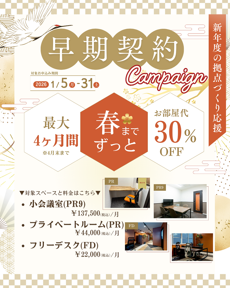 早期契約キャンペーン