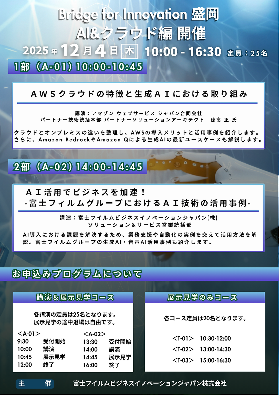 Bridge for Innovation 盛岡 AI&クラウド編 開催のご案内